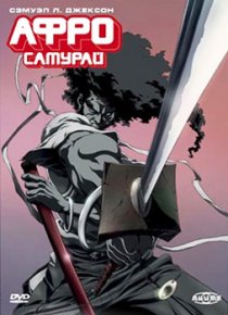 «Афро самурай»