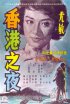 Постер «Honkon no yoru»