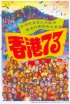 Постер «Heung gong chat sup sam»