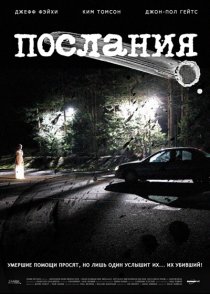 «Послания»