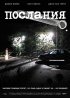 Постер «Послания»