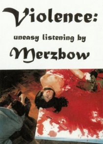 «За гранью жестокости»