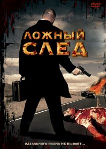 «Ложный след»