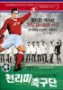 Постер «Игра их жизни»