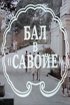Постер «Бал в Савойе»