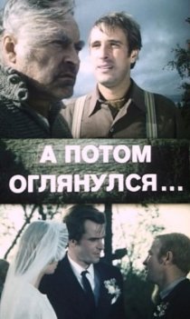 «А потом оглянулся...»
