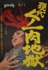 Постер «Gendai kunoichi niku jigoku»