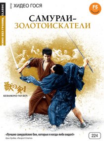 «Самураи-золотоискатели»