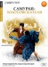 Постер «Самураи-золотоискатели»