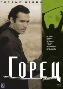 «Горец»