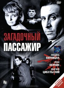 «Загадочный пассажир»