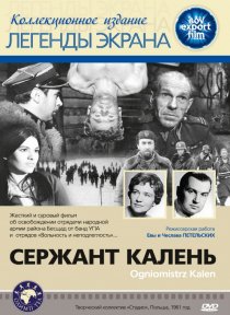 «Сержант Калень»