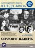 Постер «Сержант Калень»
