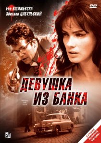 «Девушка из банка»