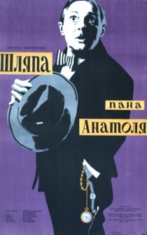 «Шляпа пана Анатоля»