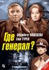Постер «Где генерал?»