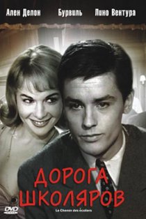 «Дорога школяров»