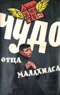 «Чудо отца Малахиаса»