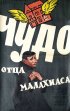 Постер «Чудо отца Малахиаса»