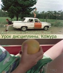 «Урок дисциплины – Кожура»
