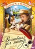 Постер «Волшебных дел мастер»