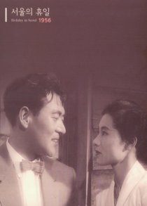 «Сеульские каникулы»