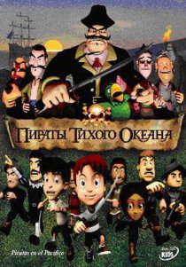 «Пираты тихого океана»
