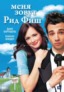 «Меня зовут Рид Фиш»