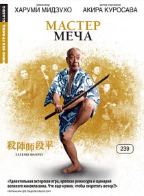 «Мастер меча»
