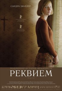 «Реквием»