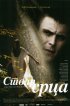 Постер «Сердечное дело»
