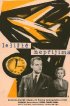 Постер «Аэродром не принимает»