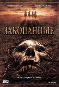 «Закопанные»