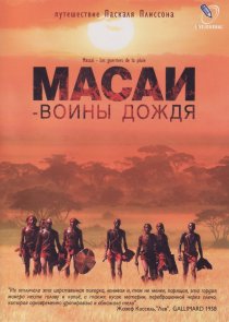«Масаи – воины дождя»