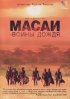 Постер «Масаи – воины дождя»