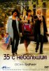 Постер «35 с небольшим»