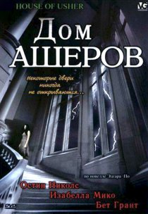 «Дом Ашеров»
