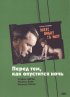 Постер «Перед тем, как опустится ночь»