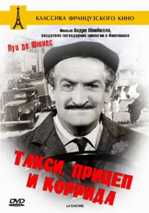 «Такси, прицеп и коррида»