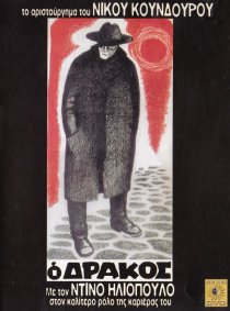 «Дракон»
