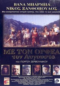 «Августовский Орфей»