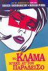 Постер «To klama vgike ap' ton Paradeiso»