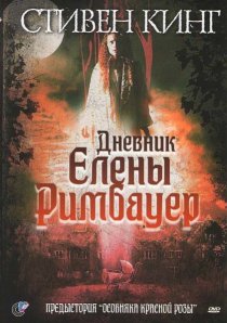«Дневник Елены Римбауер»
