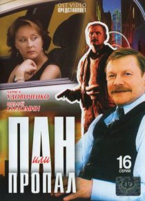 «Пан или пропал»