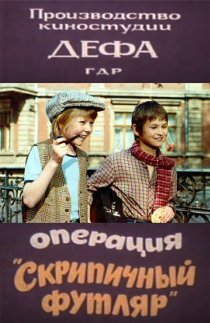 «Операция «Скрипичный футляр»»