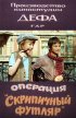 Постер «Операция «Скрипичный футляр»»