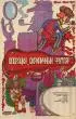 Постер «Операция «Скрипичный футляр»»