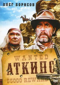 «Аткинс»