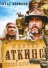 Постер «Аткинс»