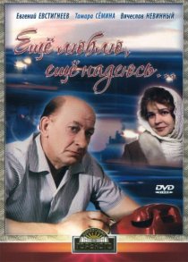 «Еще люблю, еще надеюсь»